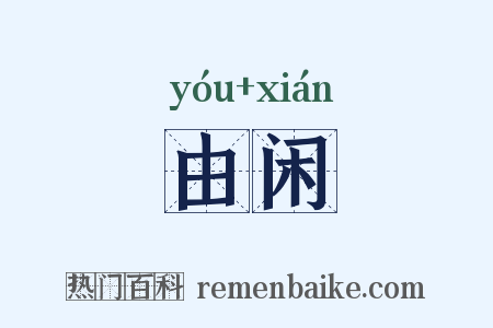 由闲是什么意思的图片